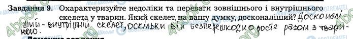 ГДЗ Біологія 7 клас сторінка 6-7 (9)